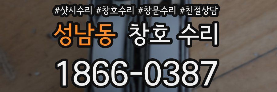 성남동 창호 수리
