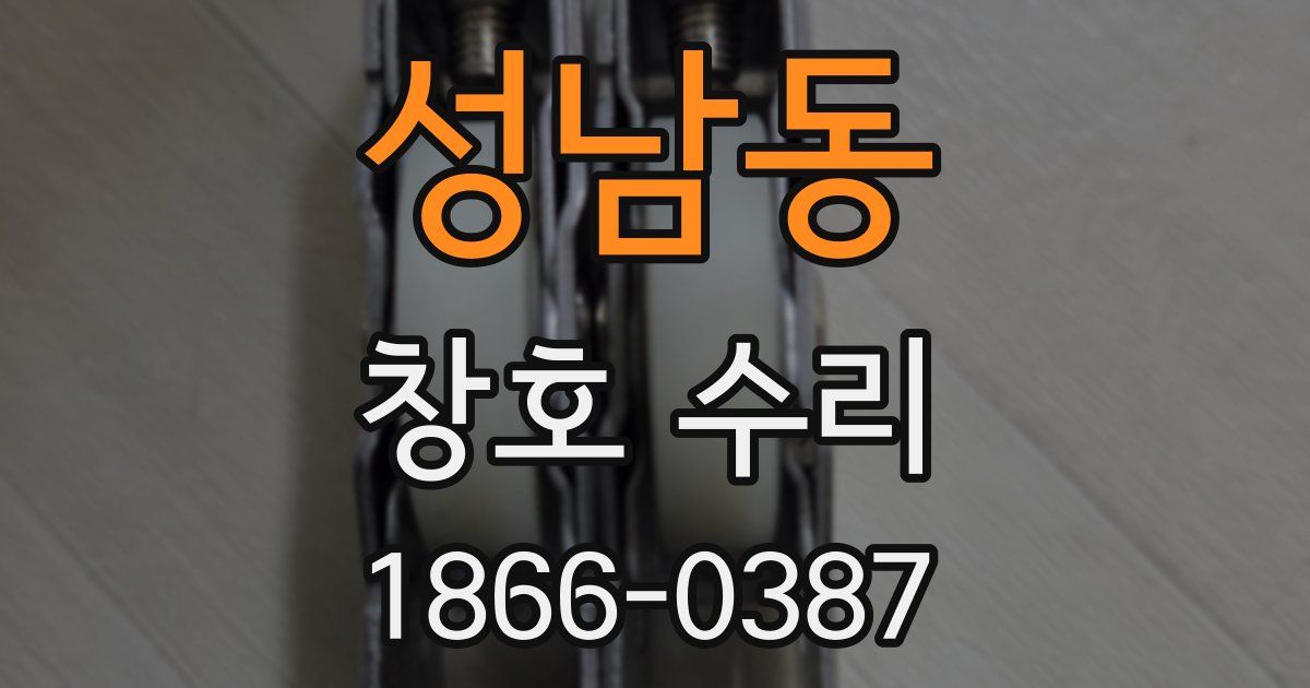 성남동 창호 수리