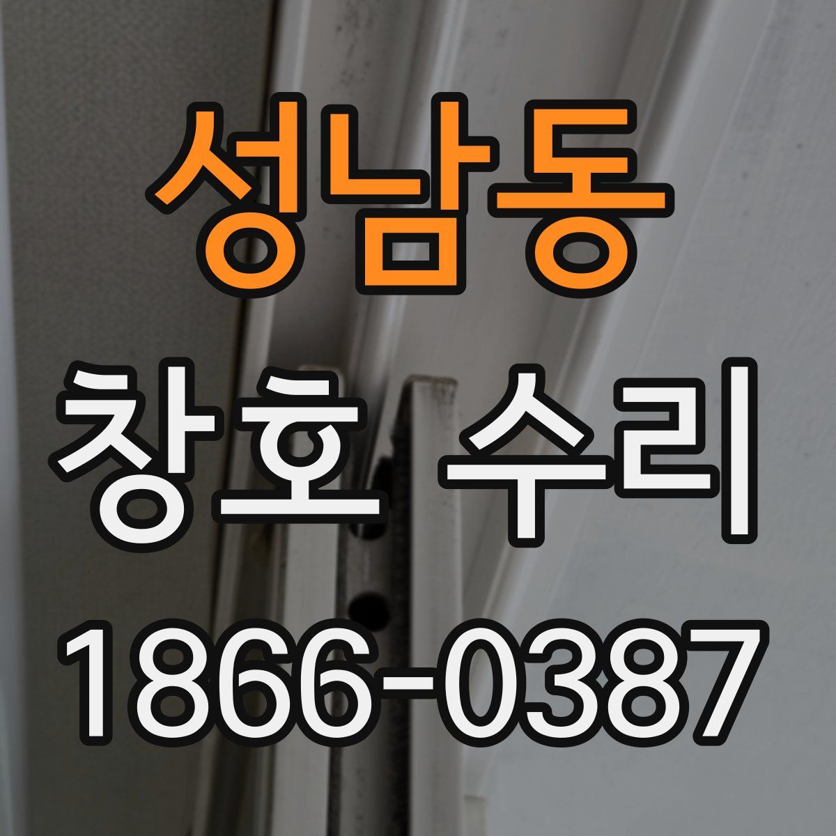 성남동 창호 수리