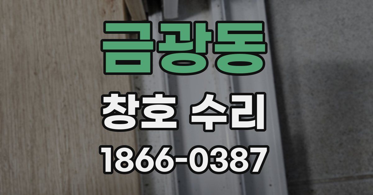 금광동 창호 수리