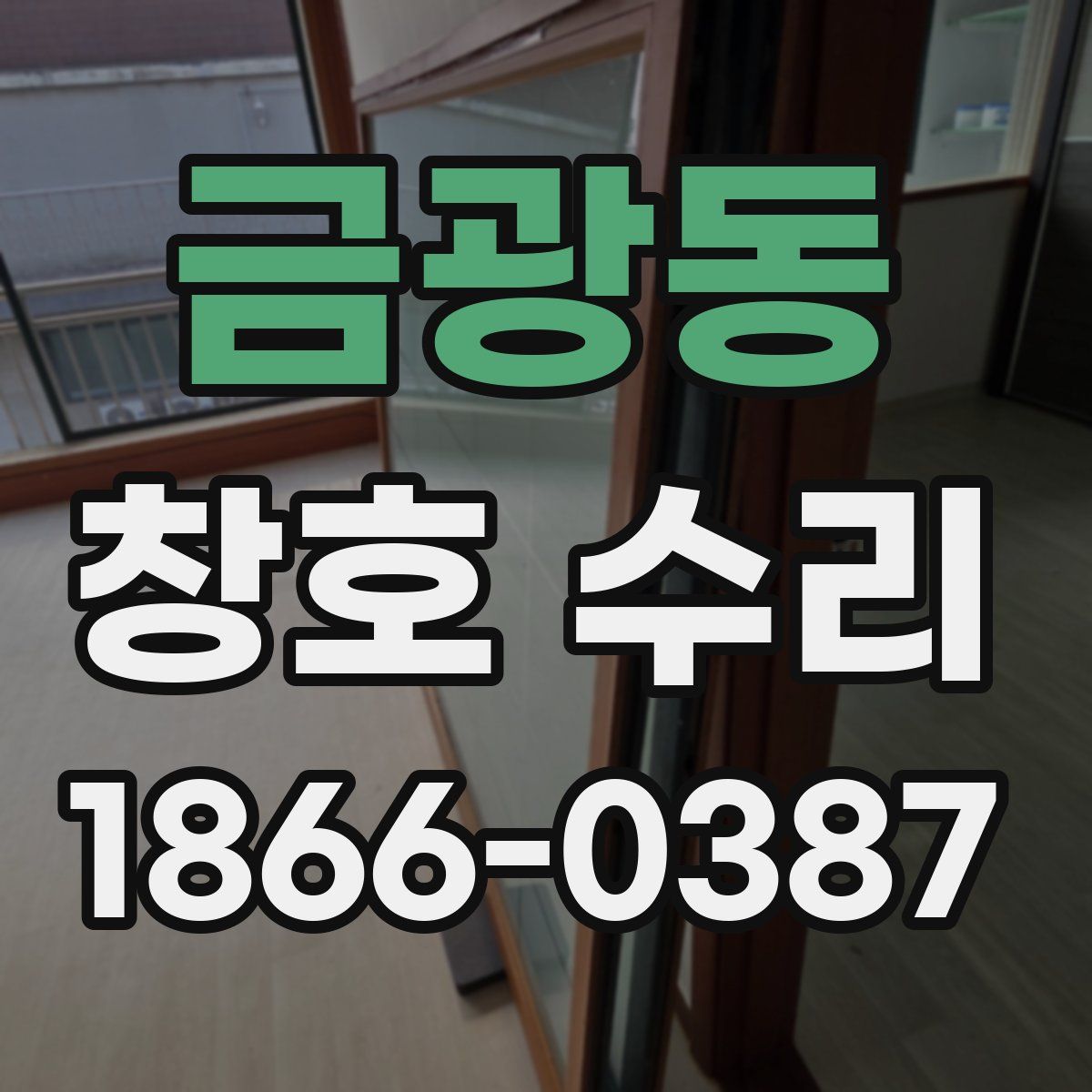 금광동 창호 수리