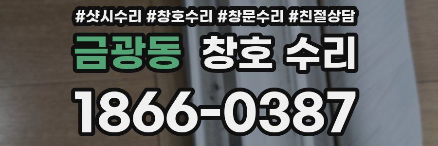 금광동 창호 수리