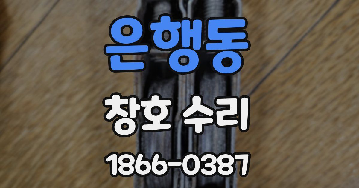 은행동 창호 수리
