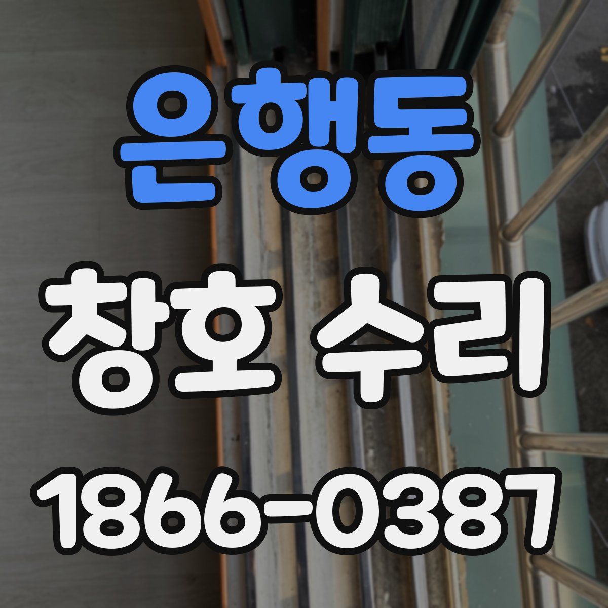 은행동 창호 수리