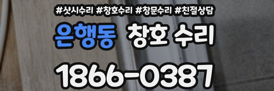 은행동 창호 수리