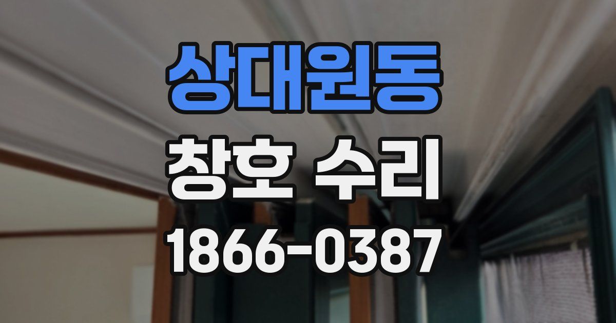 상대원동 창호 수리