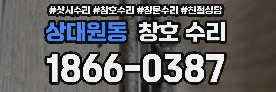 상대원동 창호 수리
