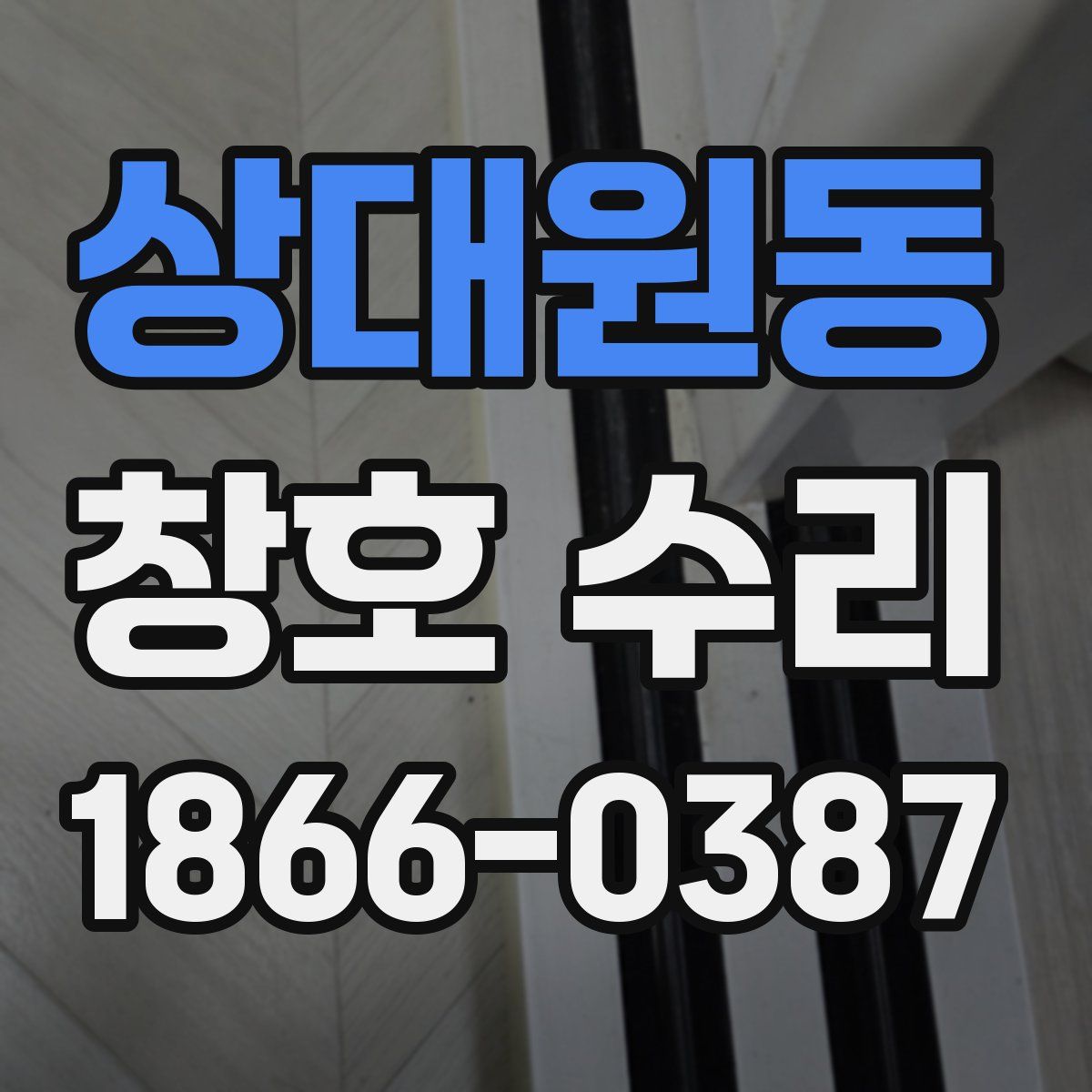 상대원동 창호 수리
