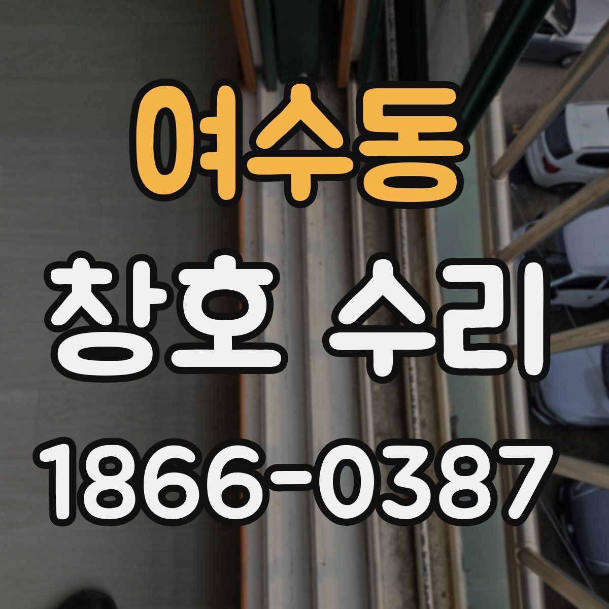 여수동 창호 수리 예산 잡을 때 참고할 점