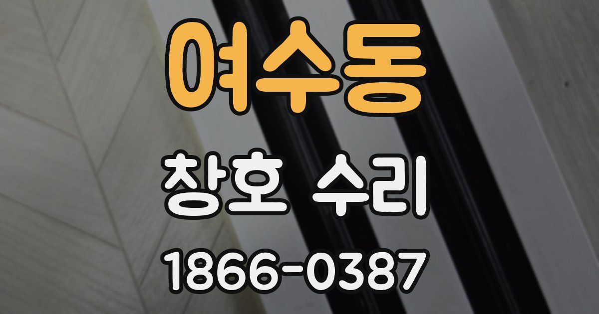여수동 창호 수리