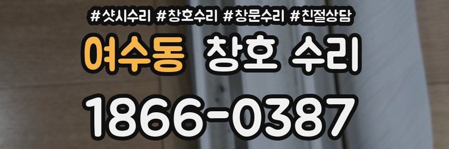 여수동 창호 수리