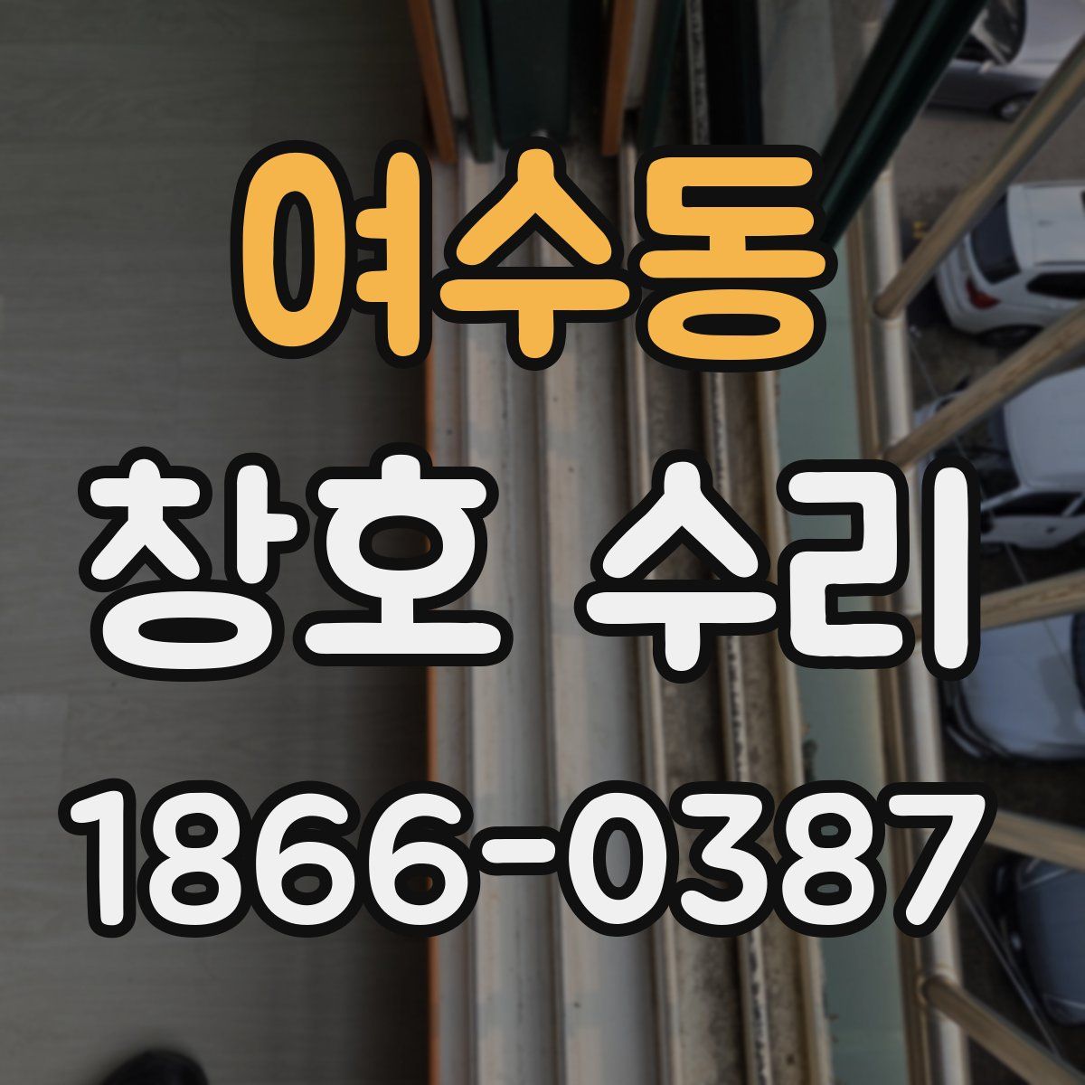 여수동 창호 수리