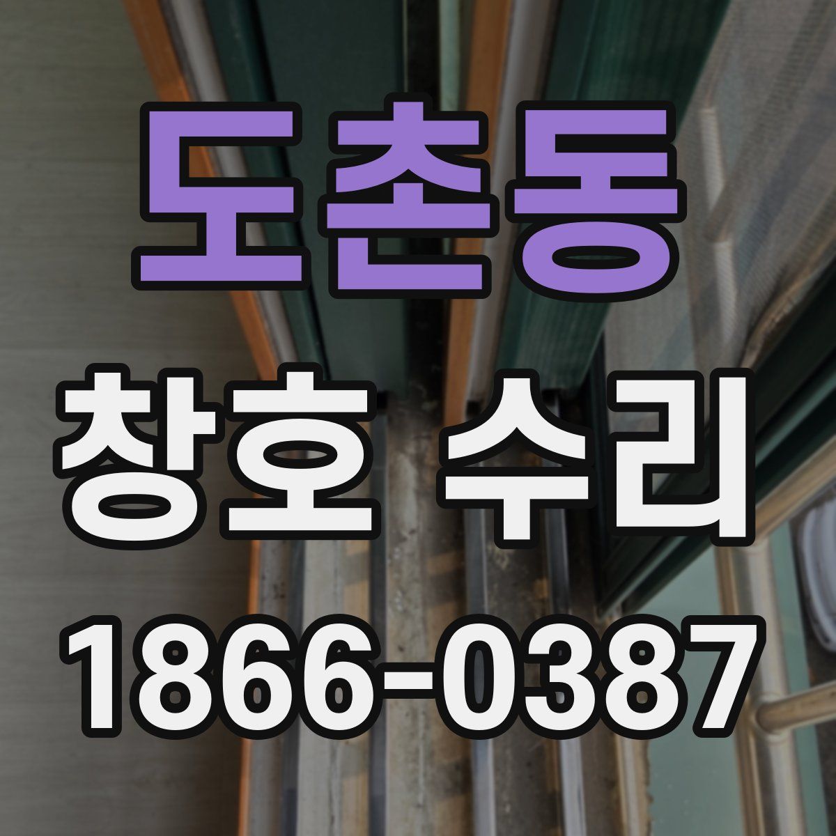도촌동 창호 수리
