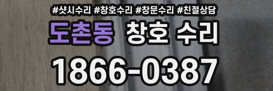 도촌동 창호 수리