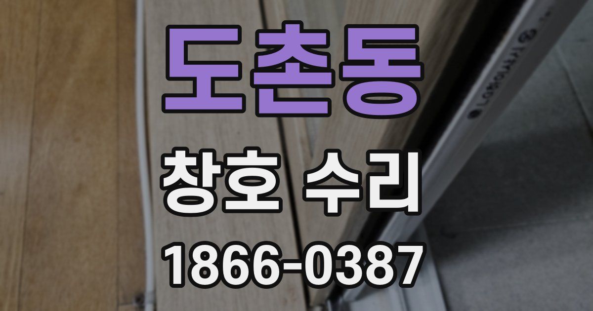 도촌동 창호 수리
