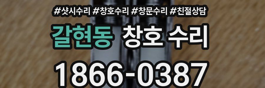 갈현동 창호 수리