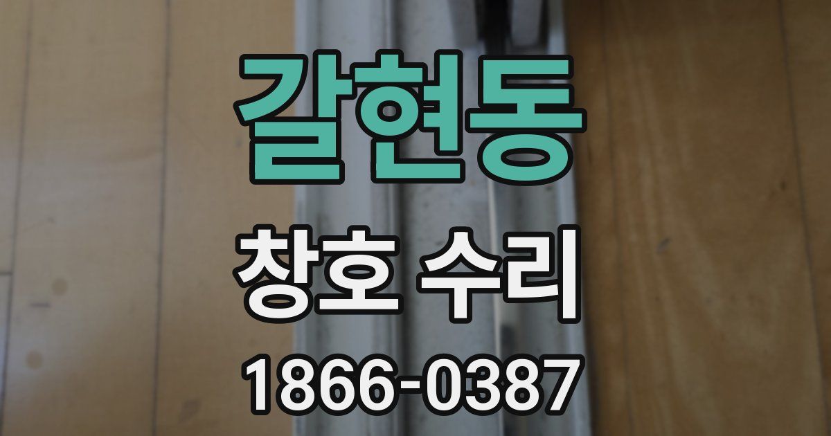 갈현동 창호 수리