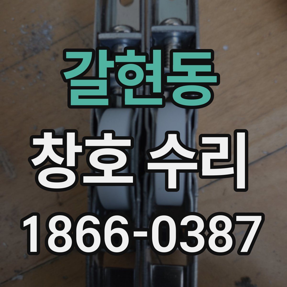 갈현동 창호 수리
