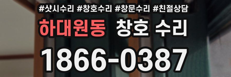 하대원동 창호 수리