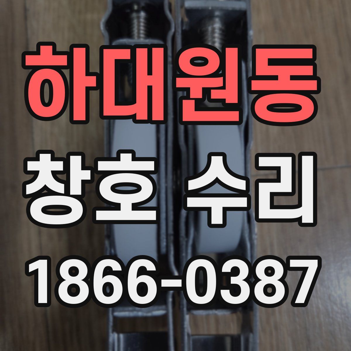 하대원동 창호 수리