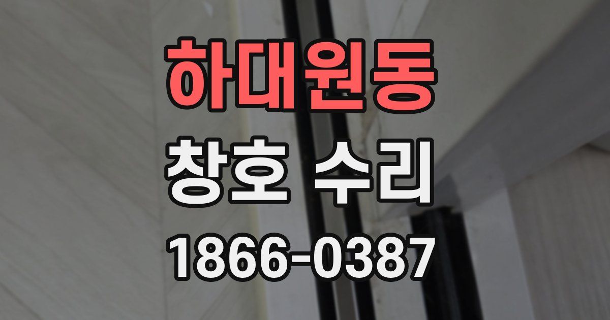 하대원동 창호 수리