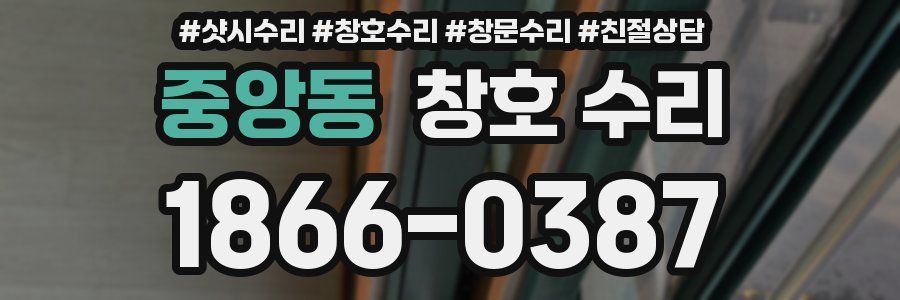 중앙동 창호 수리