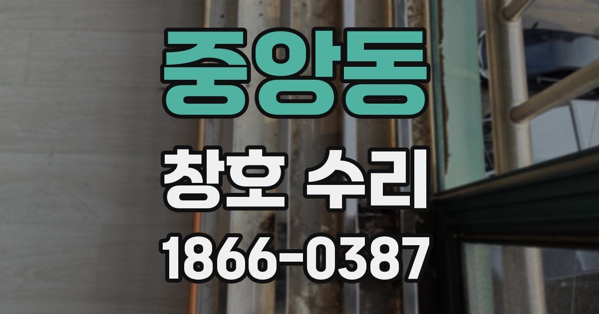 중앙동 창호 수리