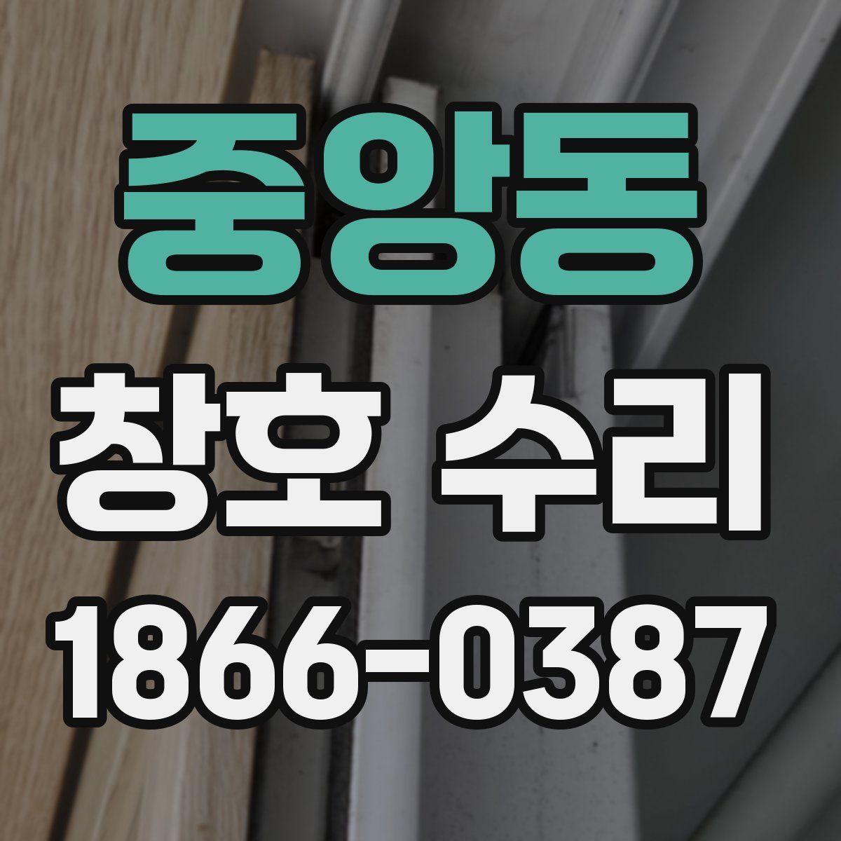 중앙동 창호 수리