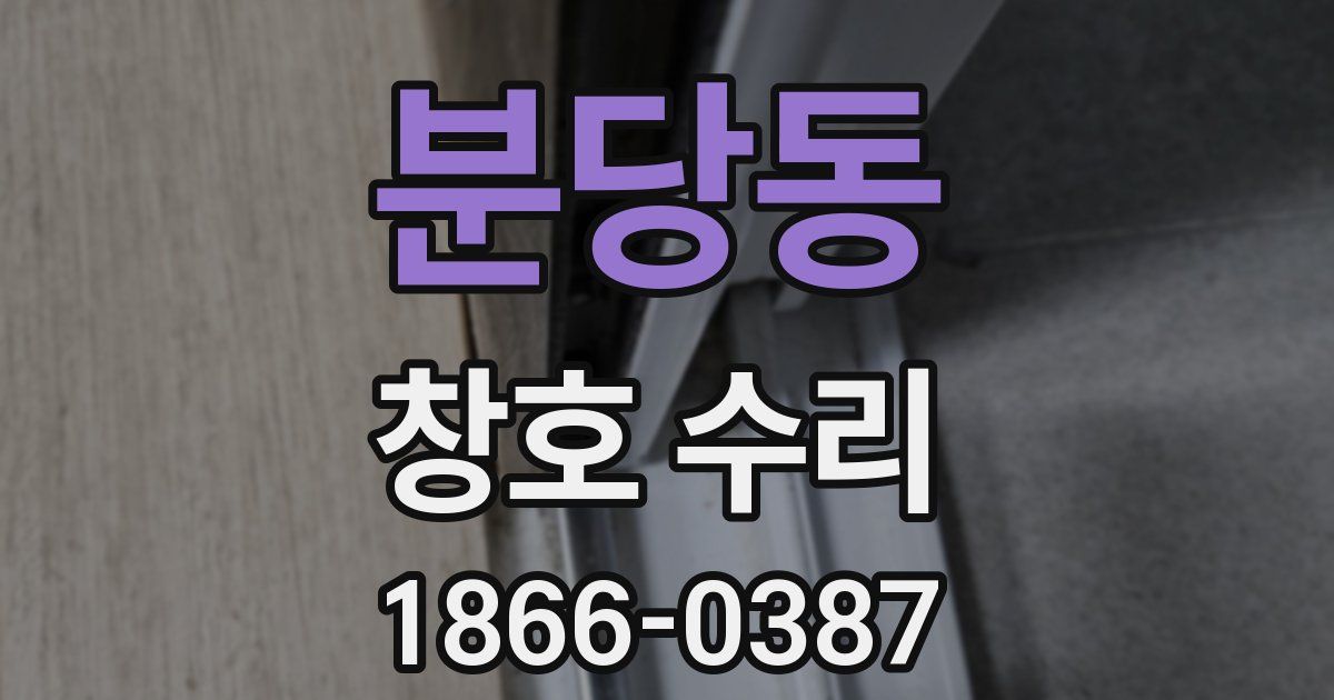 분당동 창호 수리