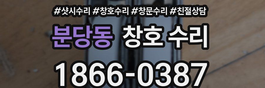 분당동 창호 수리