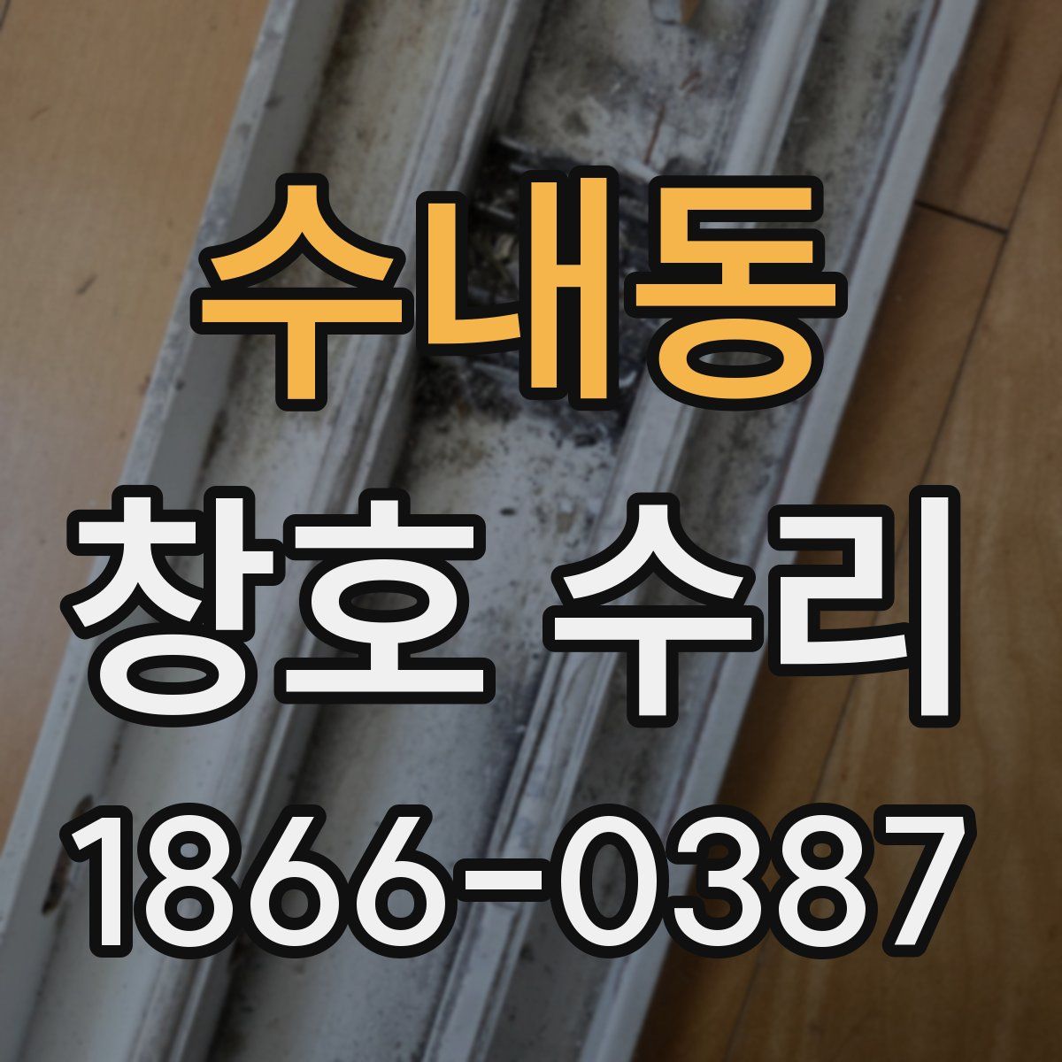 수내동 창호 수리