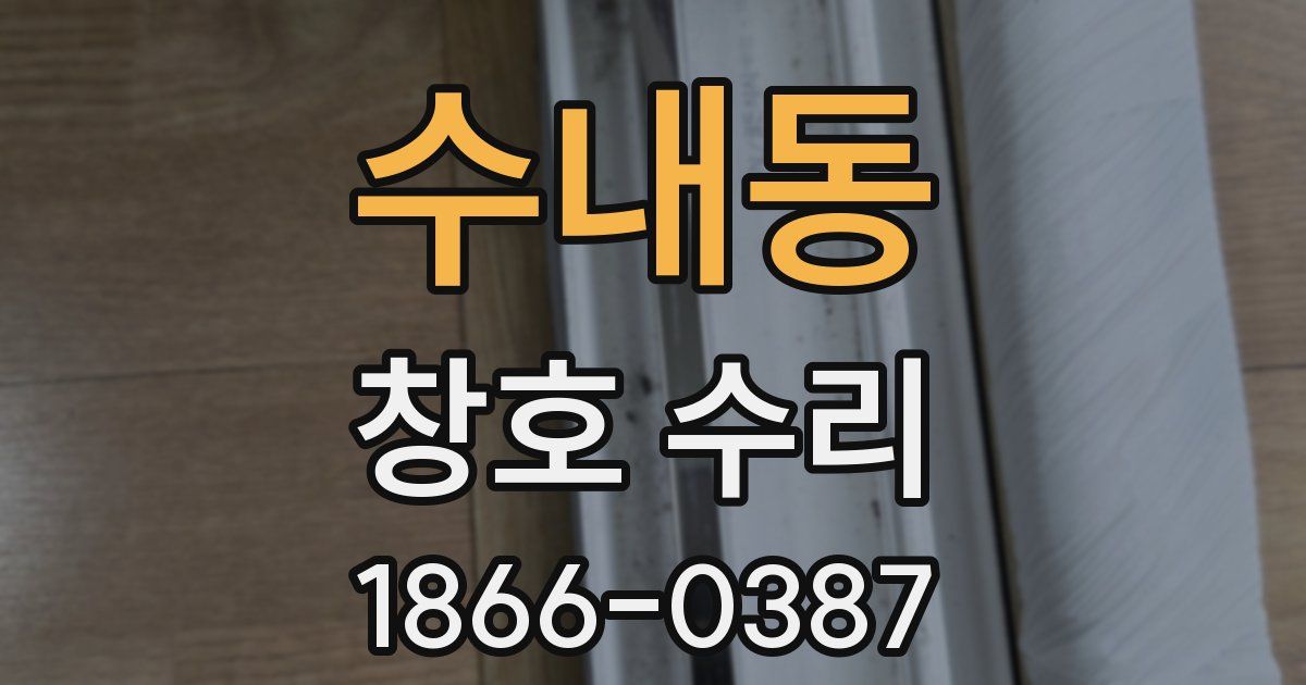 수내동 창호 수리