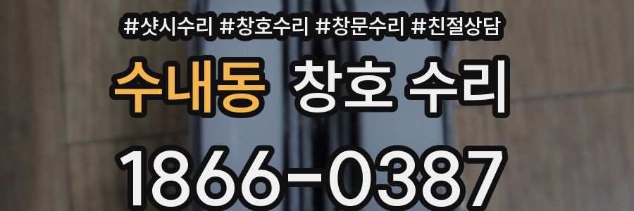 수내동 창호 수리