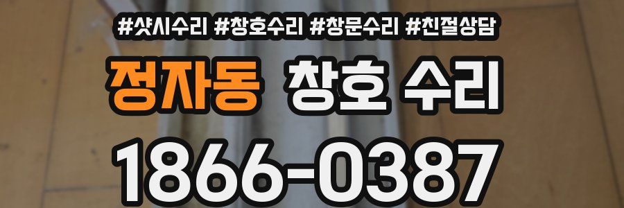 정자동 창호 수리