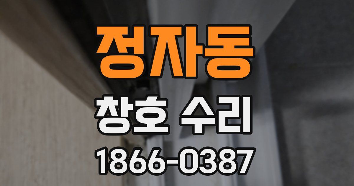 정자동 창호 수리