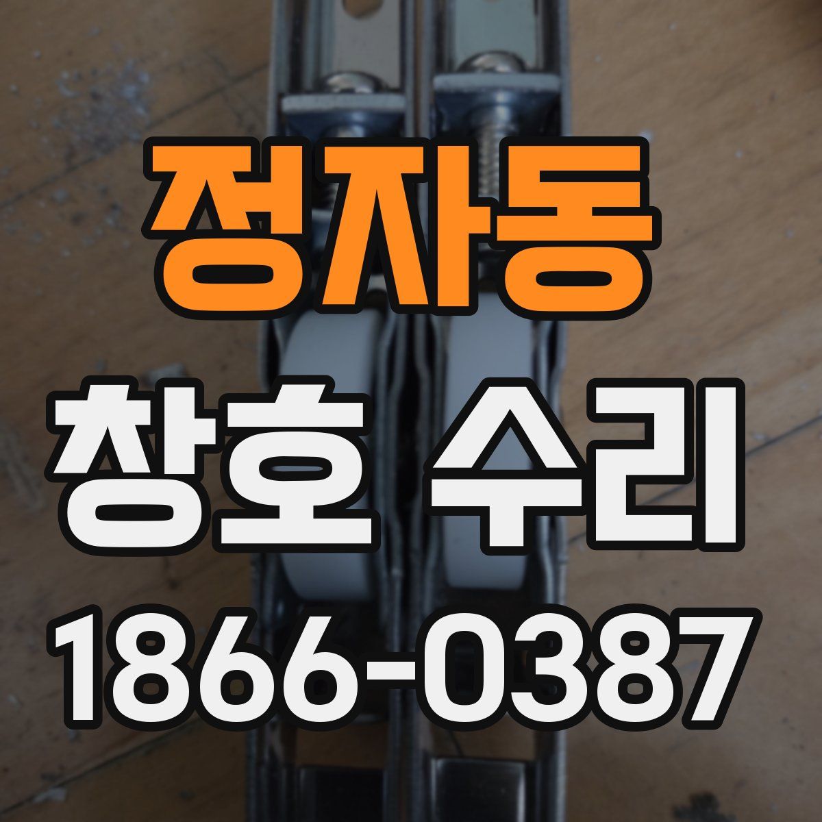 정자동 창호 수리