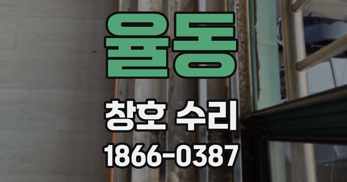 율동 창호 수리