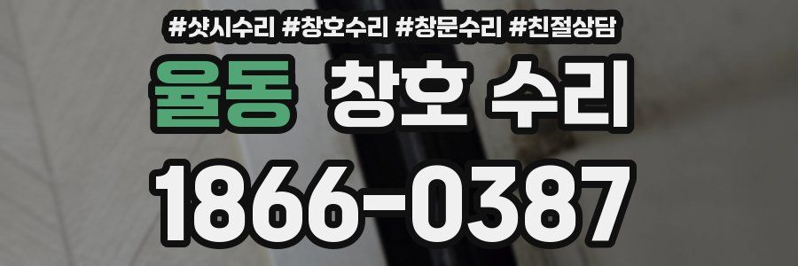 율동 창호 수리