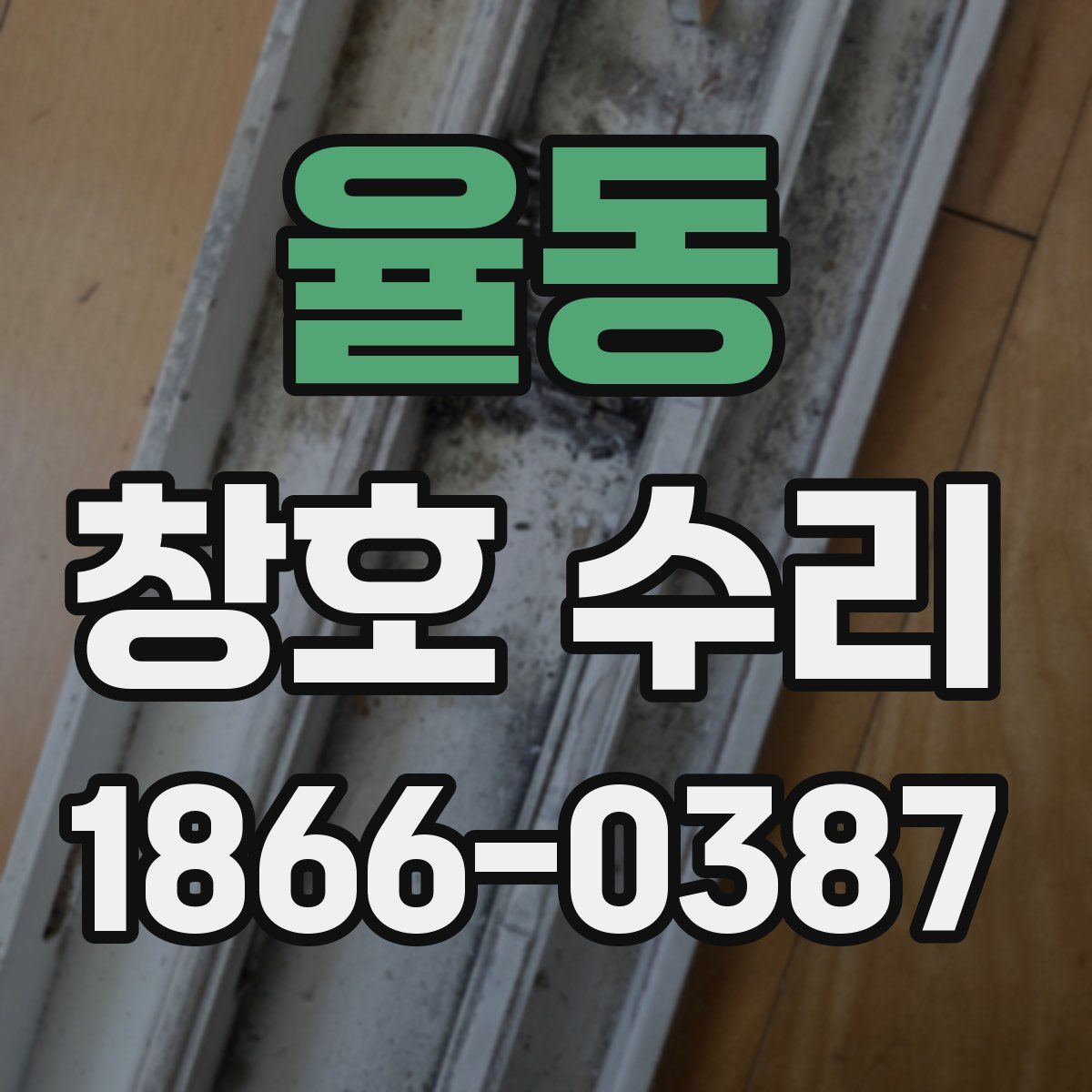 율동 창호 수리