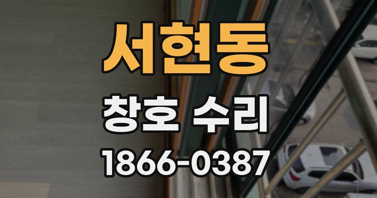 서현동 창호 수리