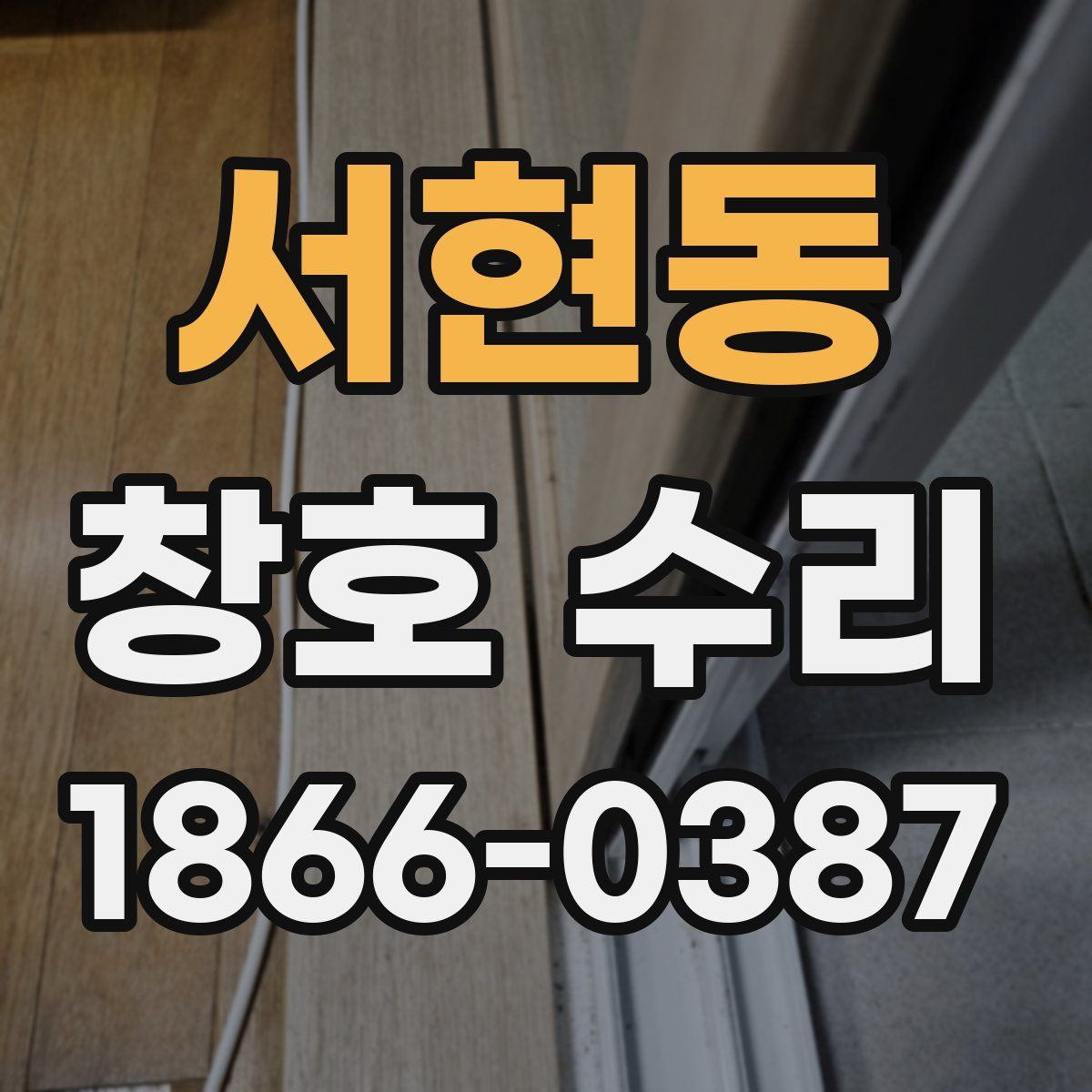 서현동 창호 수리