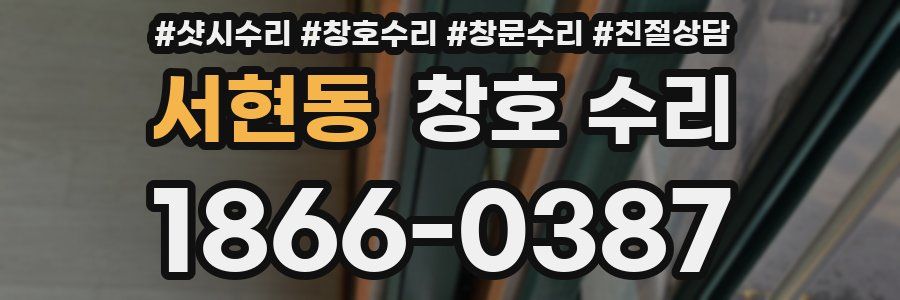 서현동 창호 수리