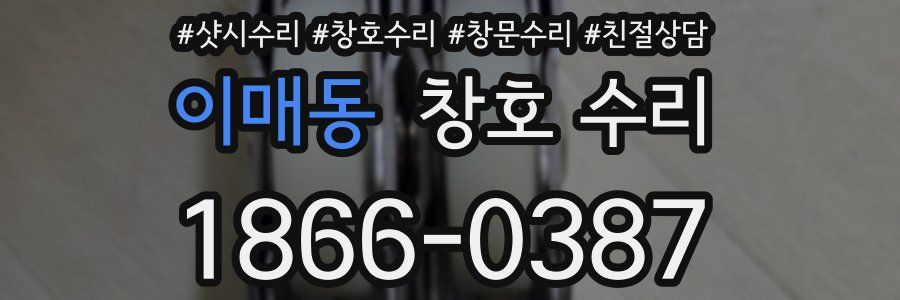 이매동 창호 수리