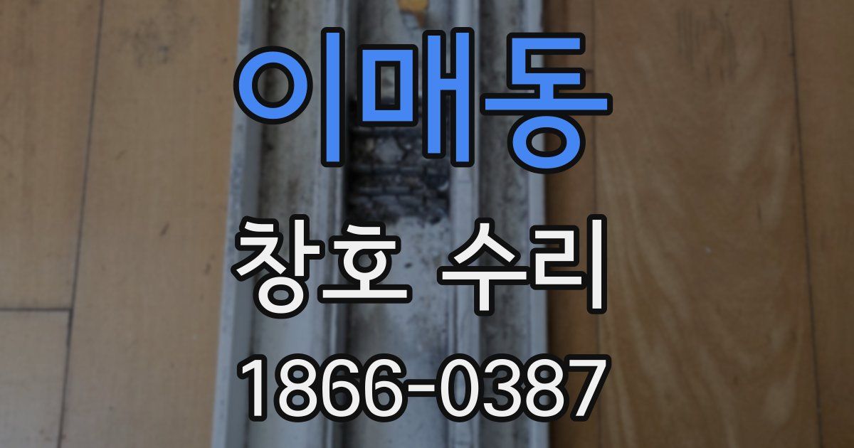 이매동 창호 수리
