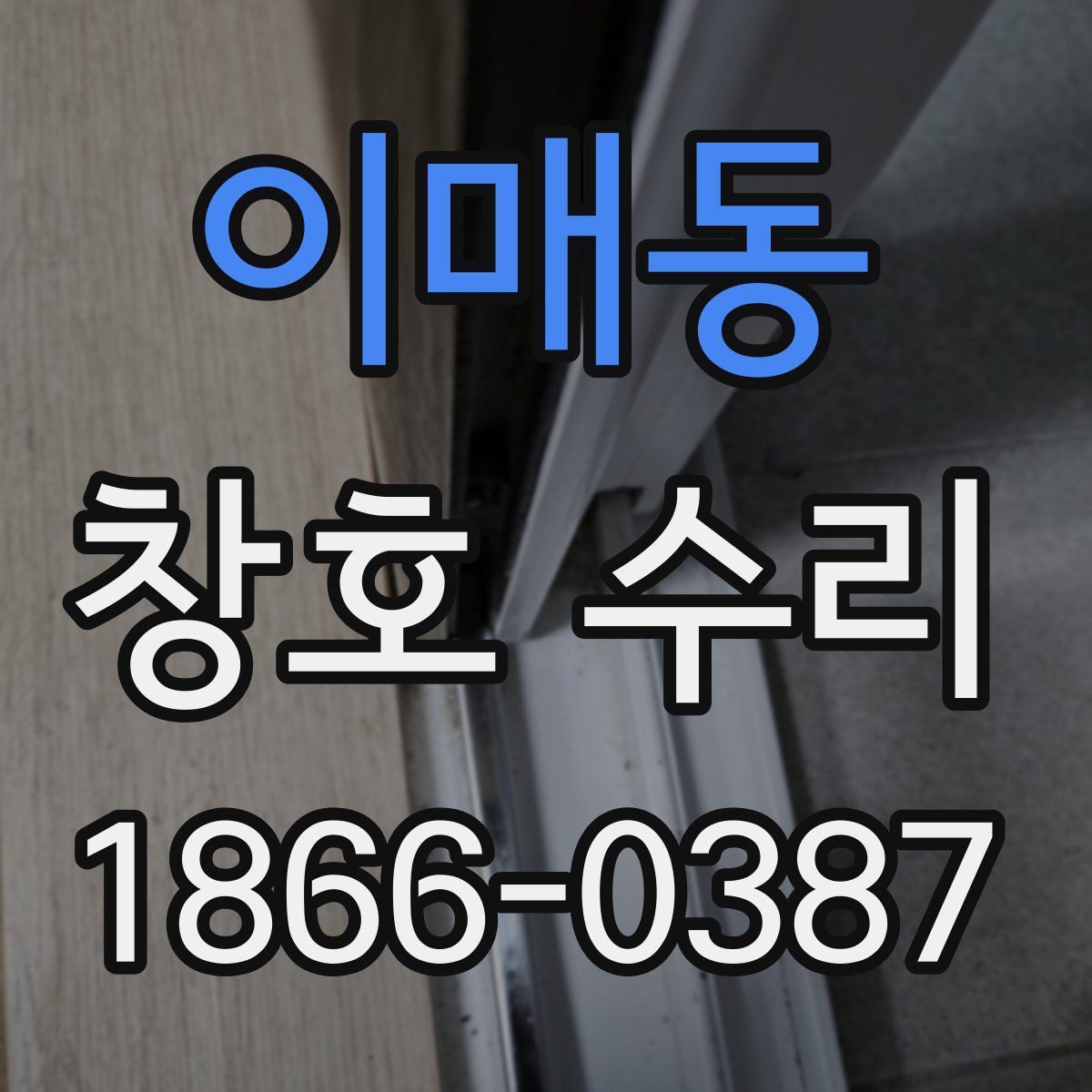이매동 창호 수리