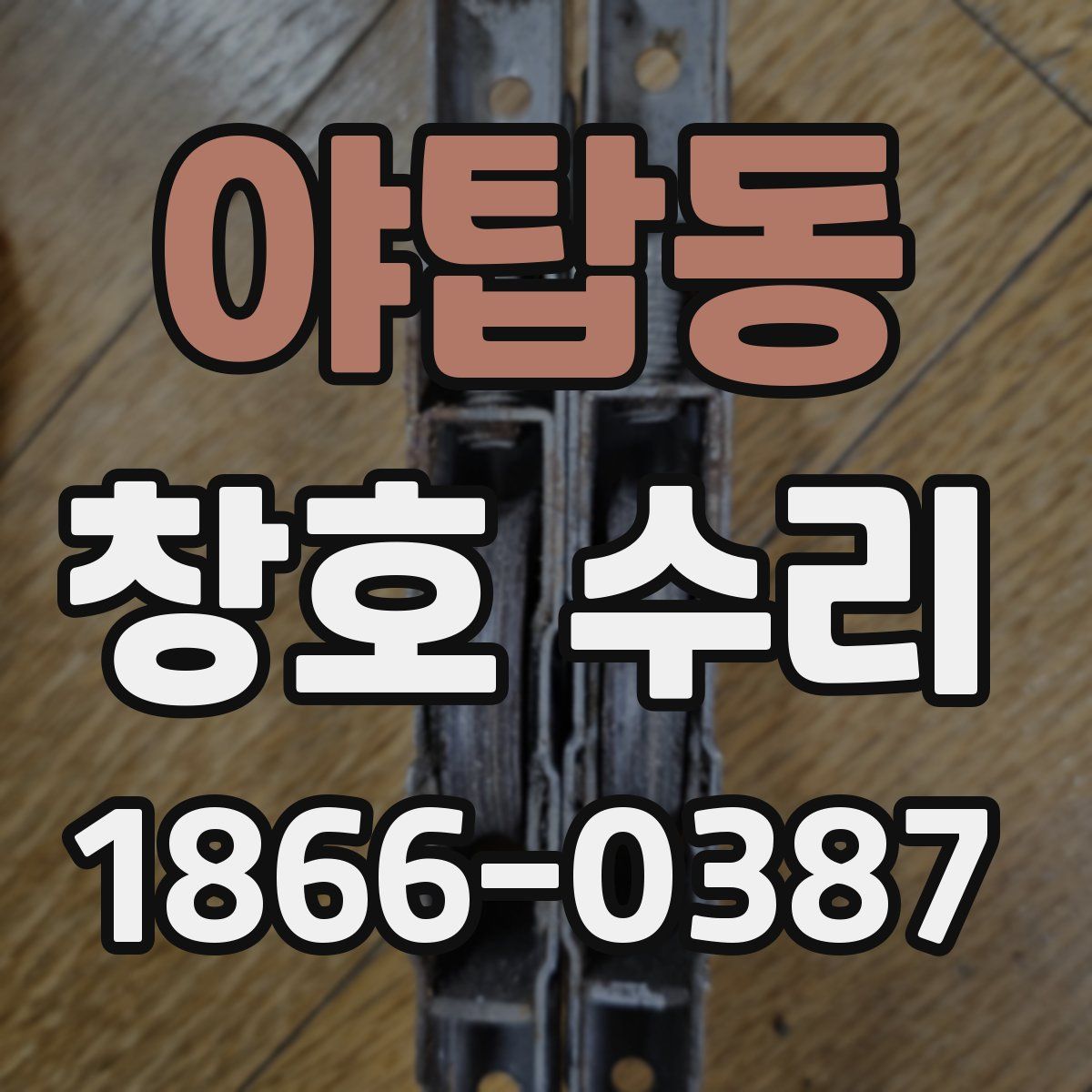 야탑동 창호 수리