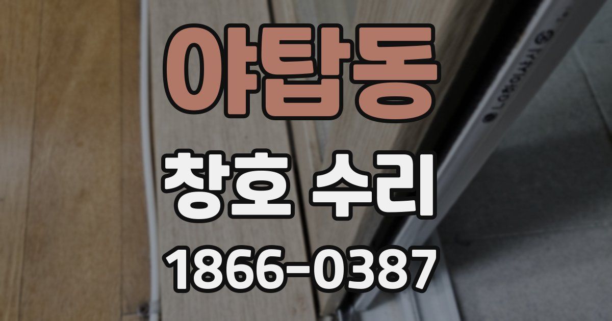 야탑동 창호 수리