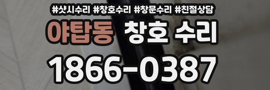 야탑동 창호 수리