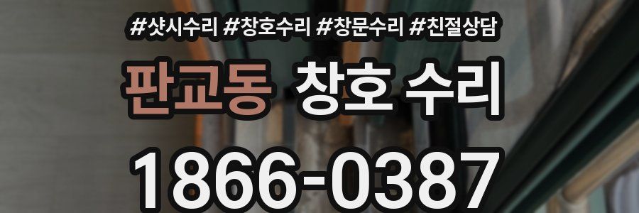 판교동 창호 수리