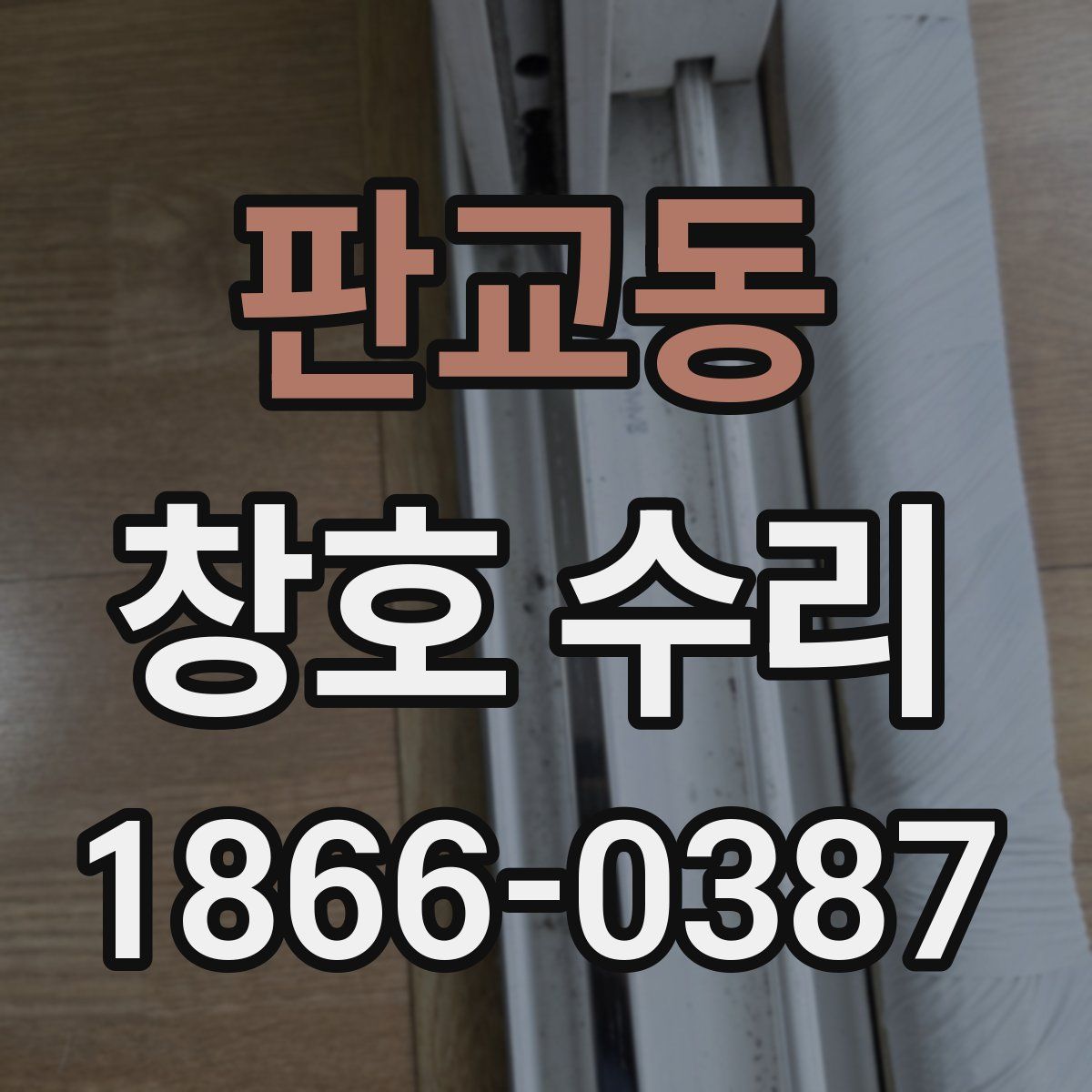 판교동 창호 수리